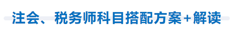 注會、稅務師科目搭配方案+解讀