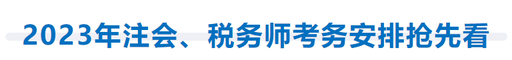 2023年注會、稅務師考務安排搶先看