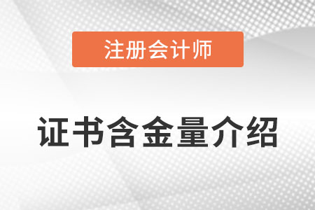 注會考試的含金量到底怎么樣？23年報名結束了嗎？