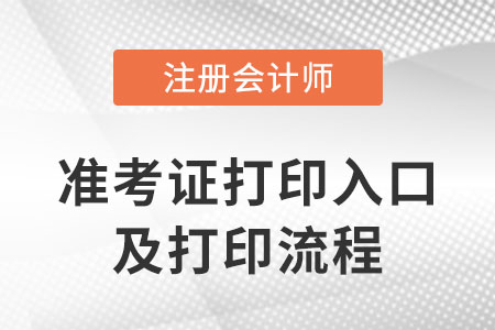 2023年注冊會計師準考證打印需要多打印幾張嗎？