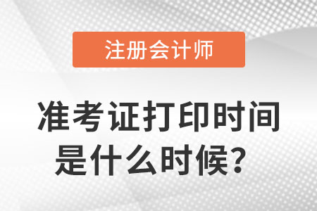 注冊會計師準考證打印時間2023年是什么時候？