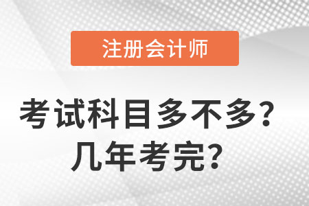 注會(huì)考試科目多不多？幾年考完？