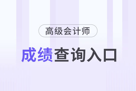 2023年高級會計師成績查詢入口在哪？