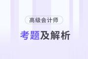 高級會計師歷年試題及答案在哪里找？
