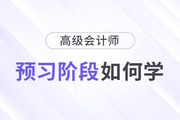 2024年高級會計師考試備考已開始，預習階段如何學？
