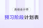 搶先看！2024年高級會計師預習階段學習計劃！