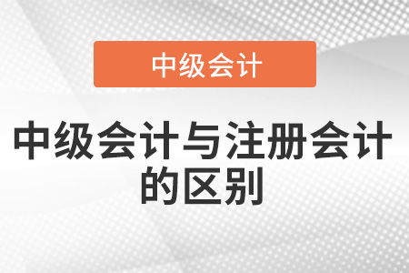 中級會計師和注冊會計師有什么區別？都有哪些？