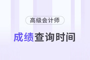 高級會計師考試成績什么時候能查到？