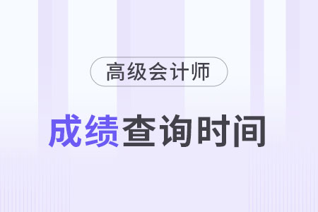 2024年高級會計師成績查詢時間是哪天？