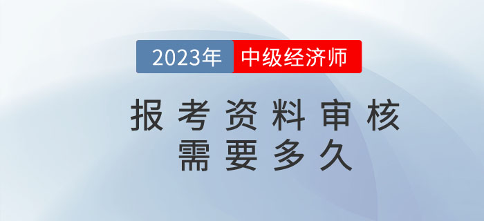 中級經濟師報名資料核查需要多久？都需要準備什么？