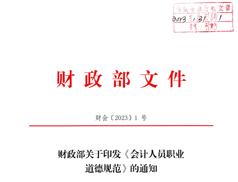 財政部關于印發(fā)《會計人員職業(yè)道德規(guī)范》的通知