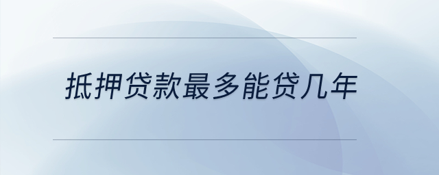 抵押貸款最多能貸幾年？