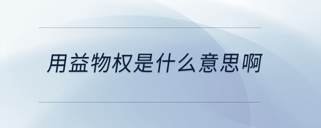 用益物權(quán)是什么意思啊？