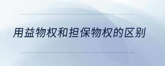 用益物權和擔保物權的區別？