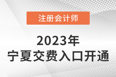 寧夏2023年注會(huì)繳費(fèi)入口已開通！快來繳費(fèi)！