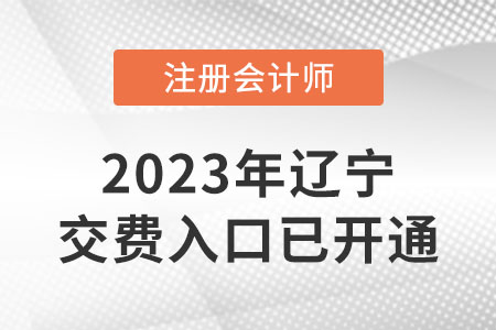 2023遼寧cpa繳費已開始！繳費入口網址速看！