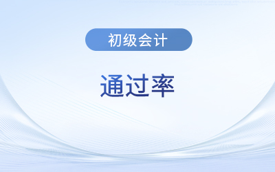 初級會計(jì)通過率大概多少？考試難度大嗎？
