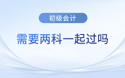 初級(jí)會(huì)計(jì)師考試必須一次兩門一起過(guò)嗎？