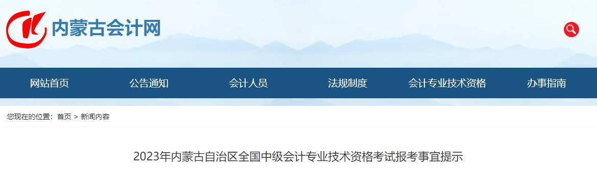 內蒙古2023年中級會計考試報考提示