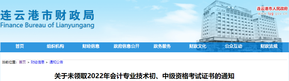 江蘇連云港市2022年中級會計證書未領取通知