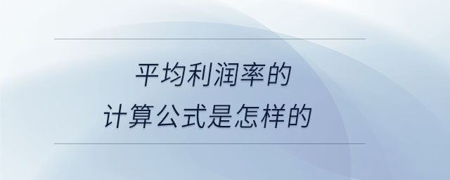 平均利潤率的計算公式是怎樣的