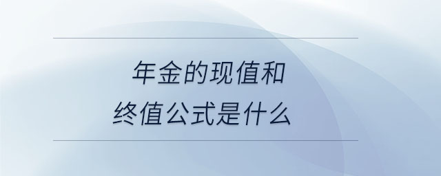 年金的現值和終值公式是什么
