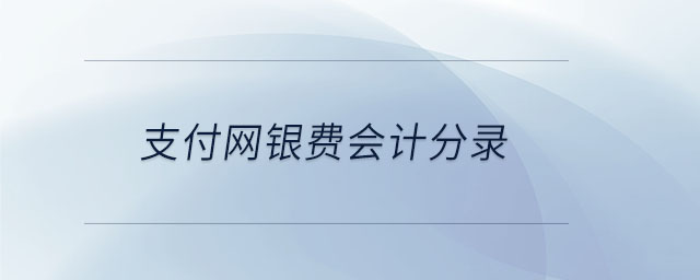 支付網銀費會計分錄 支付網銀費會計分錄