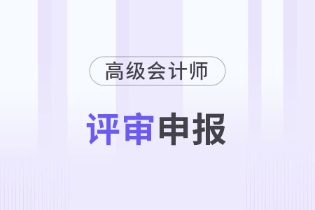 高級會計師職稱評定條件各地區統一嗎？