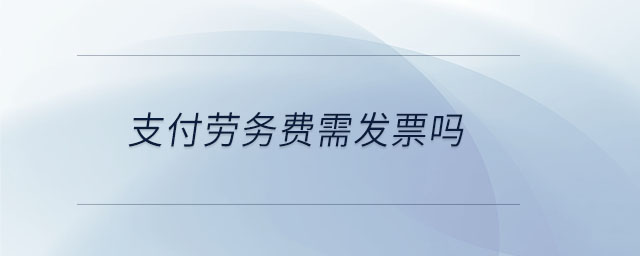 支付勞務費需發票嗎