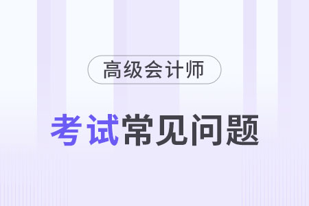 2024年高級會計考試是開卷還是閉卷