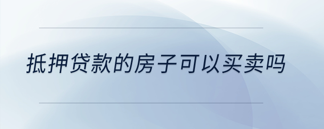 抵押貸款的房子可以買賣嗎？