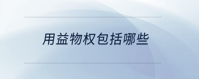 用益物權包括哪些？