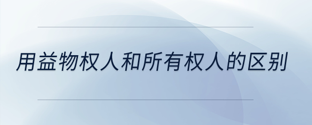 用益物權(quán)人和所有權(quán)人的區(qū)別？