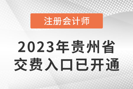 23年貴州注冊會計師交費入口已開通！哪天截止交費？