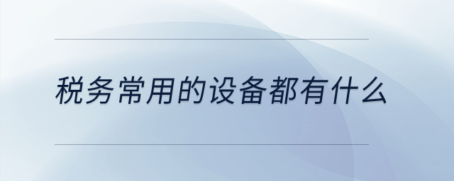稅務常用的設備都有什么？