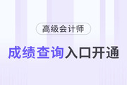 新疆維吾爾自治區2023年高級會計師成績查詢入口已開通