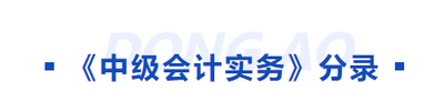 中級會計實務科目分錄