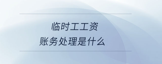 臨時工工資賬務處理是什么
