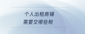 個人出租商鋪需要交哪些稅