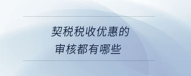 契稅稅收優惠的審核都有哪些