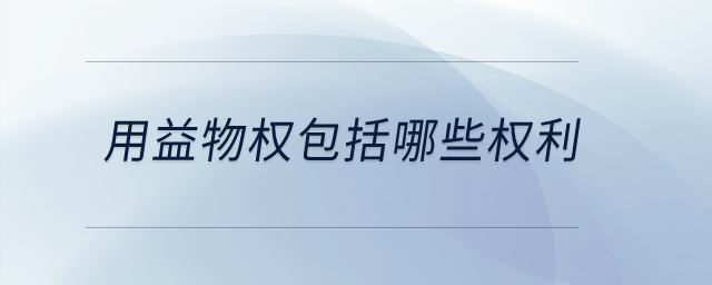 用益物權(quán)包括哪些權(quán)利？
