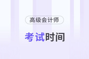 2024年高級會計師考試時間是什么時候？