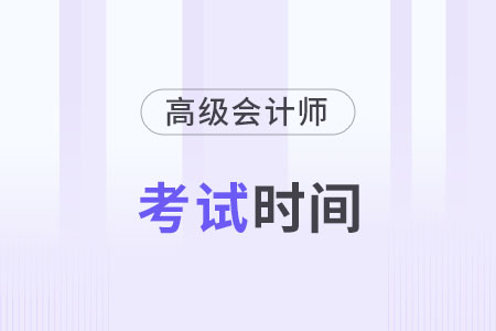 高級會計師2024年考試科目及時間是什么？