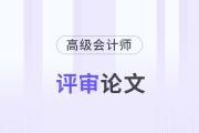 高級會計師論文發表在哪些刊物上？