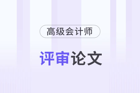 高級(jí)會(huì)計(jì)師論文發(fā)表在哪些刊物上？