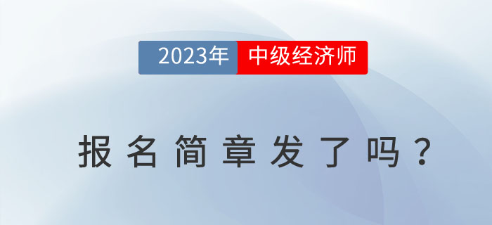 2023年中級經(jīng)濟師報名簡章發(fā)了嗎？從中可獲哪些信息？