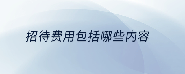 招待費用包括哪些內容？