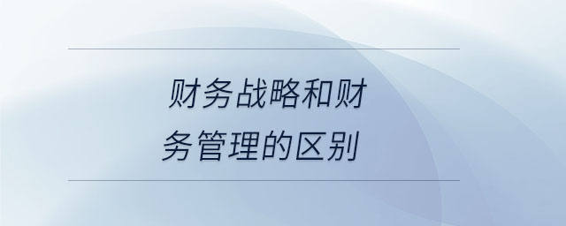財務戰略和財務管理的區別