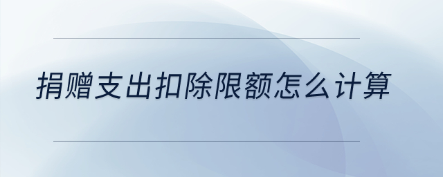 捐贈(zèng)支出扣除限額怎么計(jì)算？