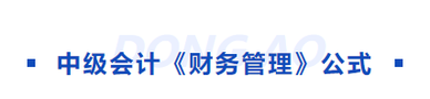 中級會計財管公式 中級會計財管公式